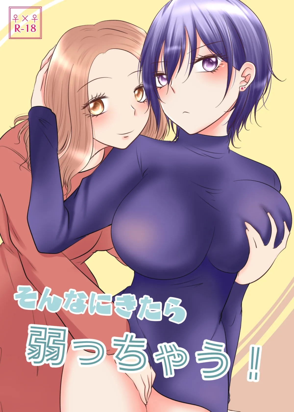 【紫みおん】そんなにきたら弱っちゃう! page 1 full