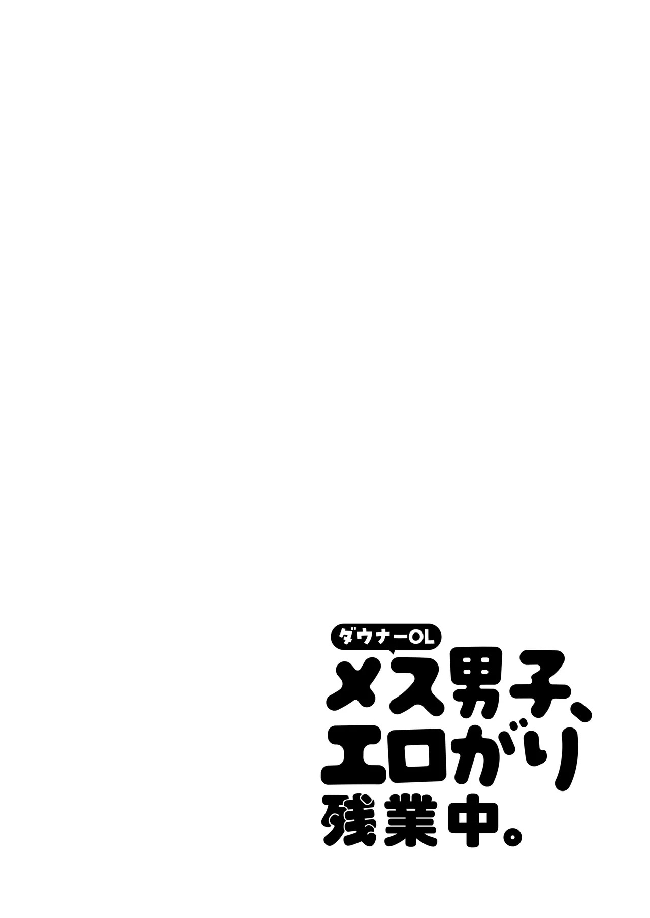 Downer OL Mesu Danshi, Erogari Zangyouchuu. page 2 full