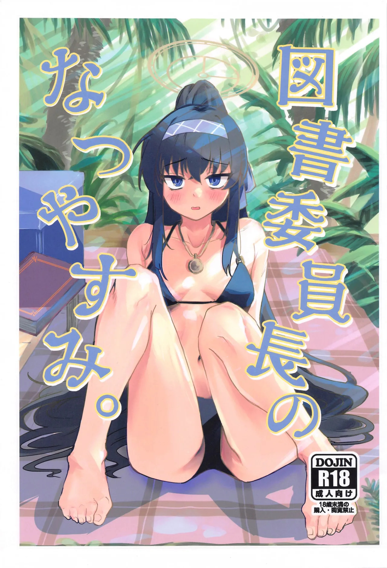 Tosho Iinchou no Natsuyasumi. page 1 full