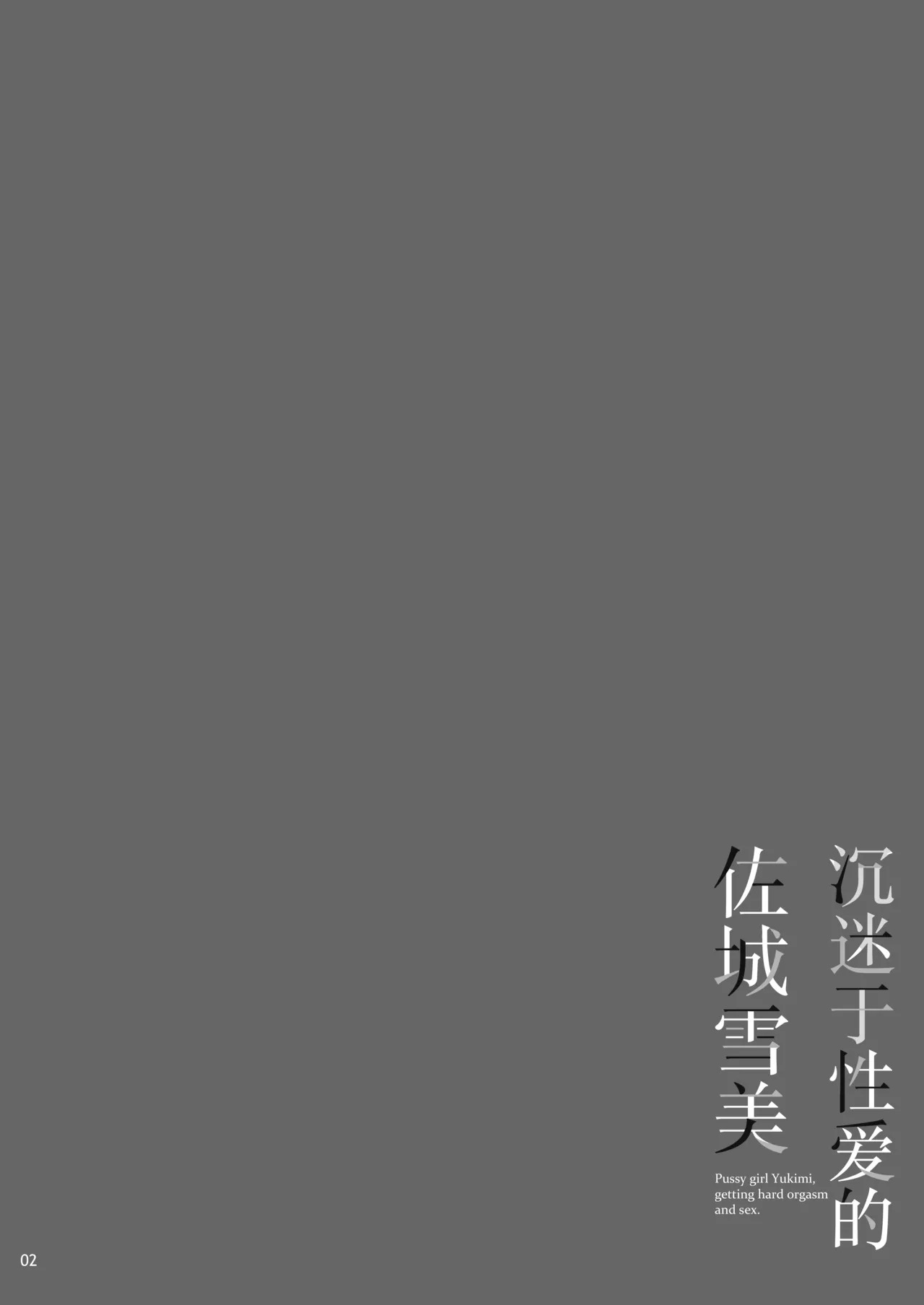Sei ni Mezameta Sajo Yukimi - Pussy girl Yukimi, getting hard orgasm and sex. | 沉迷于性爱的佐城雪美 page 3 full