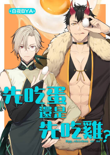 Juujim Virgin Sex Ore no Tamago wo Unde kure ︱先吃蛋还是先吃鸡 cover