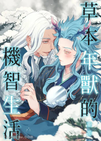 Sōshokukei Nenjū no Kashikoi Kurashi︱草本年兽的机智生活 cover