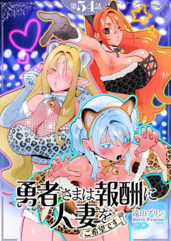 Yuusha-sama wa Houshuu ni Hitozuma wo go Kibou desu chapter 54