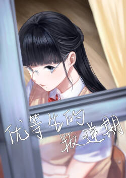 The Honor Student’s Rebellious Phase | 优等生的叛逆期