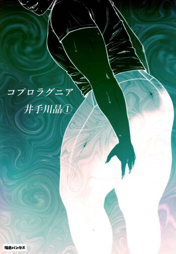 Coprolagnia Idegawa Akira cover