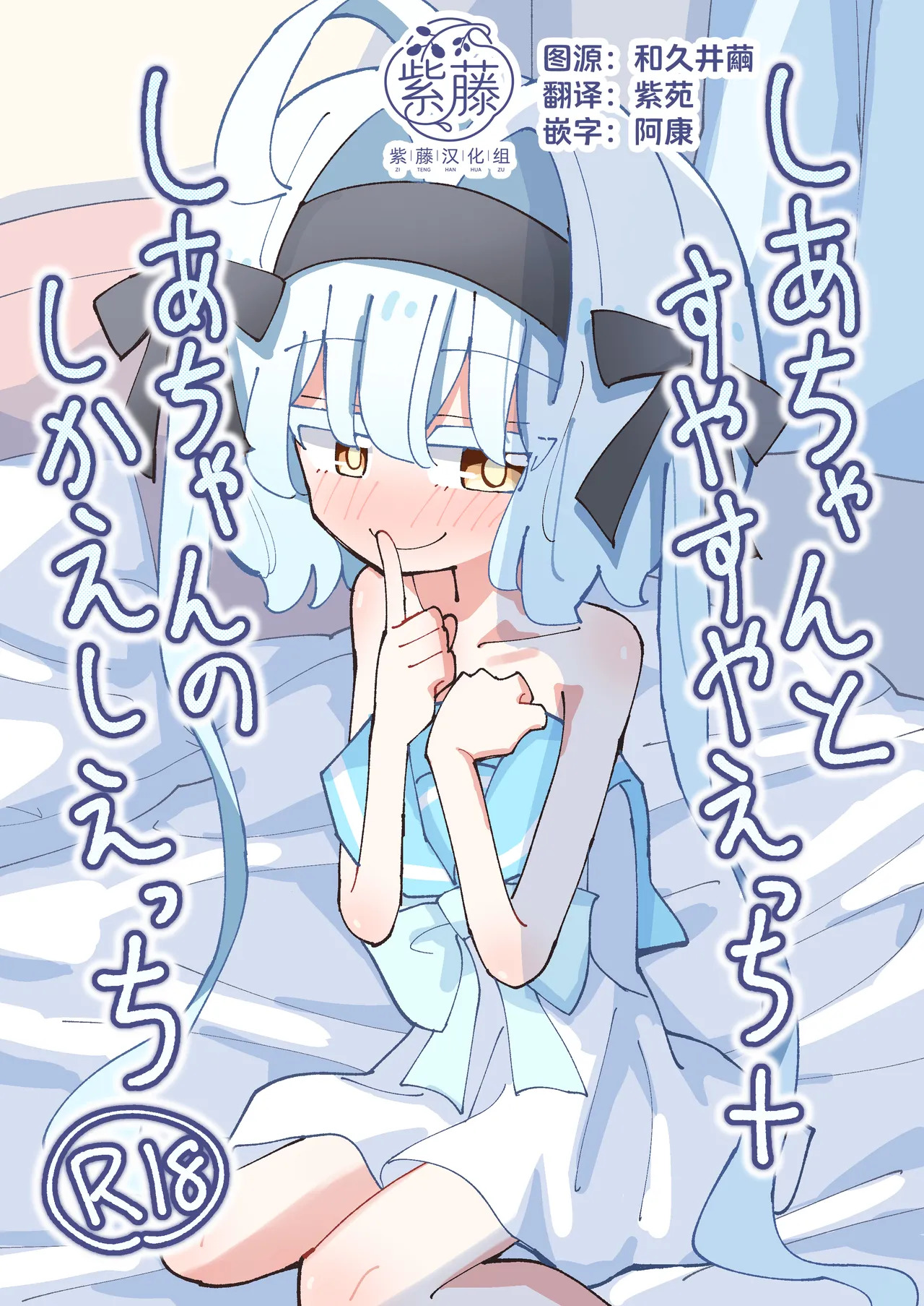 Shia-chan to Suyasuya Ecchi + Shia-chan no Shikaeshi Ecchi | 趁小希亚熟睡时色色 + 小希亚的色色反击 page 1 full