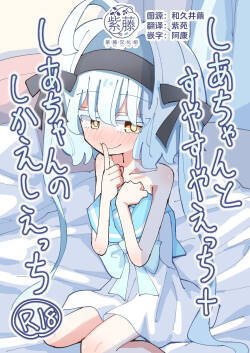 Shia-chan to Suyasuya Ecchi + Shia-chan no Shikaeshi Ecchi | 趁小希亚熟睡时色色 + 小希亚的色色反击