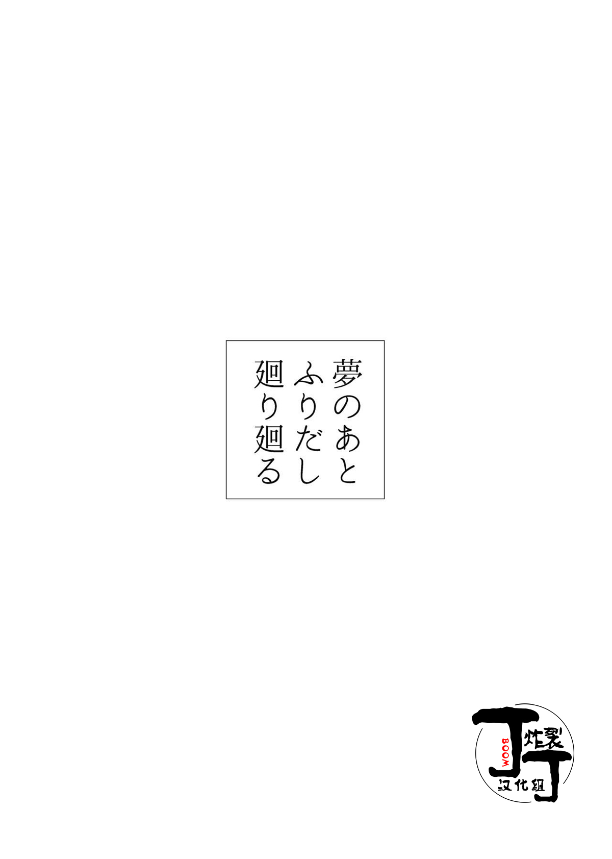 Yume no Ato Furidashi Mawari Mawaru | 周而复始黄粱梦 page 2 full