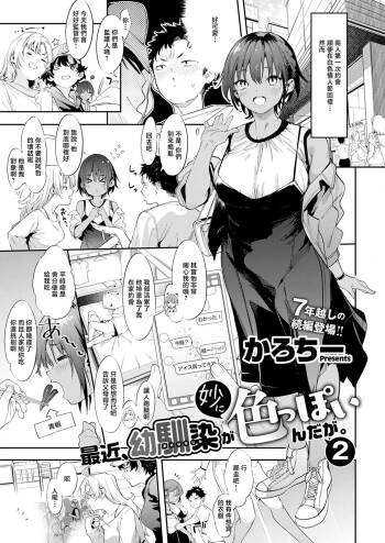 Karoti_最近、幼馴染が妙に色っぽいんだが。2~ cover