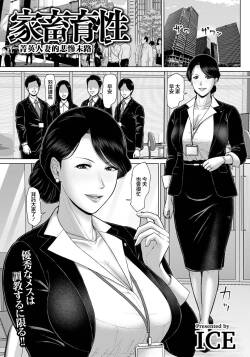 家畜育性_〜エリート妻の非業〜