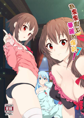 A Spectacular Ejaculation for Megumin! 7 | Wèi huì huì xiàn shàng huálì de bào shè 7 | Megumin ni Kareina Shasei o! 7 cover