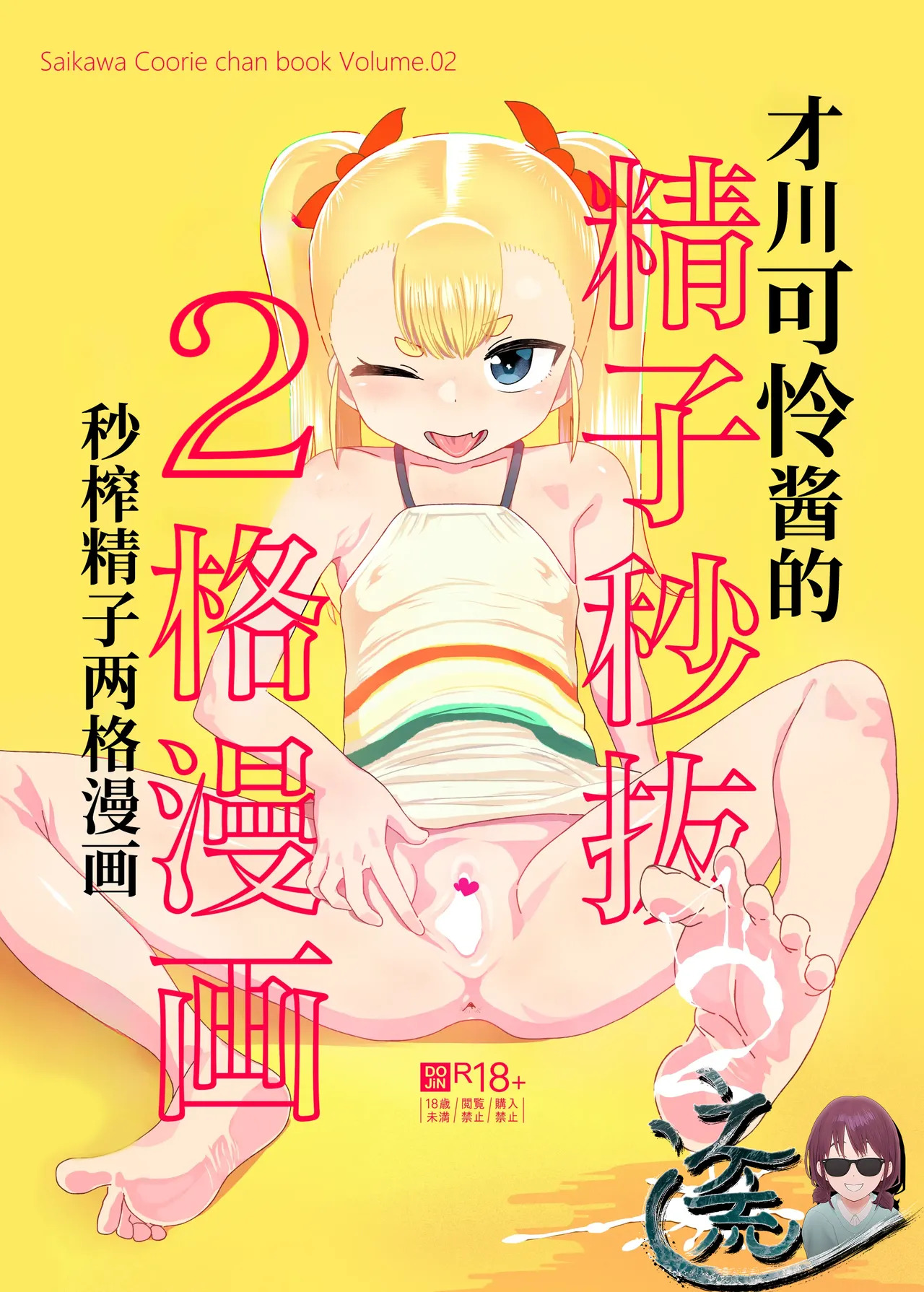 Saikawa Karen's Semen Milking 2-koma Manga～Mall Chapter～ | 才川可怜酱的秒榨精子两格漫画～商场篇～ page 2 full