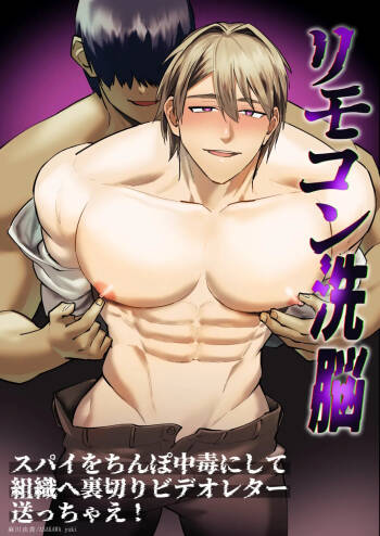 リモコン洗脳 スパイをちんぽ中毒にして組織へ裏切りビデオレター送っちゃえ！ cover