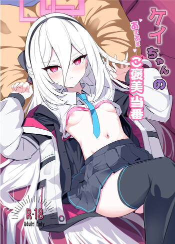 ケイちゃんのあまあまご褒美当番 cover
