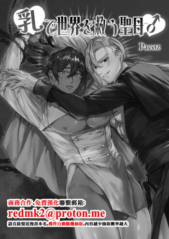 乳で世界を救う聖母♂ cover