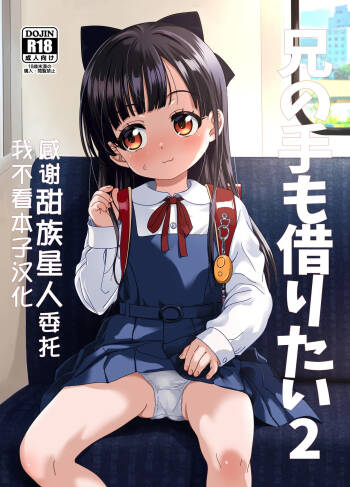 Ani no Te mo Karitai 2 cover