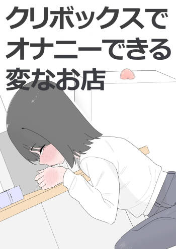 クリボックスでオナニーできる変なお店 cover