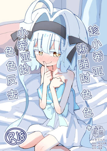 Shia-chan to Suyasuya Ecchi + Shia-chan no Shikaeshi Ecchi | 趁小希亚熟睡时色色 + 小希亚的色色反击 cover