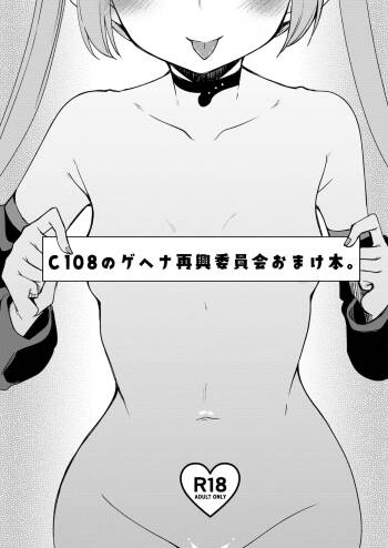 C108のゲヘナ再興委員会おまけ本 cover