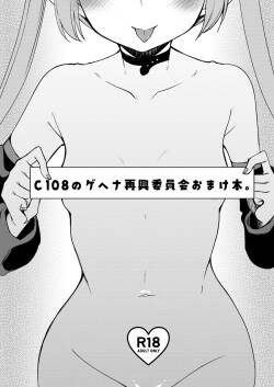 C108のゲヘナ再興委員会おまけ本