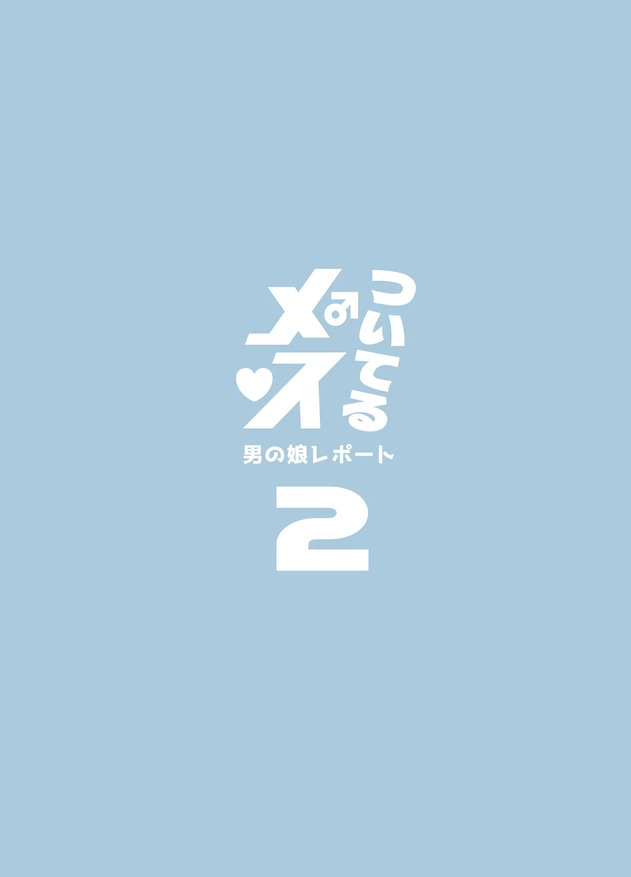 Tsuiteru Mesu ~Otokonoko Report~ 2 page 2 full
