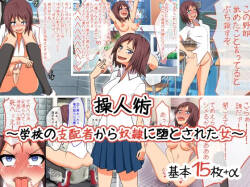 操人术～从学校的支配者被贬为奴隶的女人～