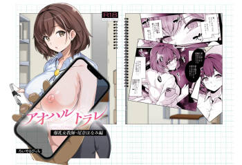 アオハルトラレ 爆乳女教師・尾奈ほなみ編 デジタル版 cover