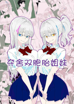 Twins Possession  | 夺舍双胞胎姐妹