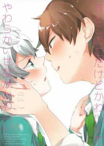 おとこのこだけどかわいくてやわらかいせながかわいい cover