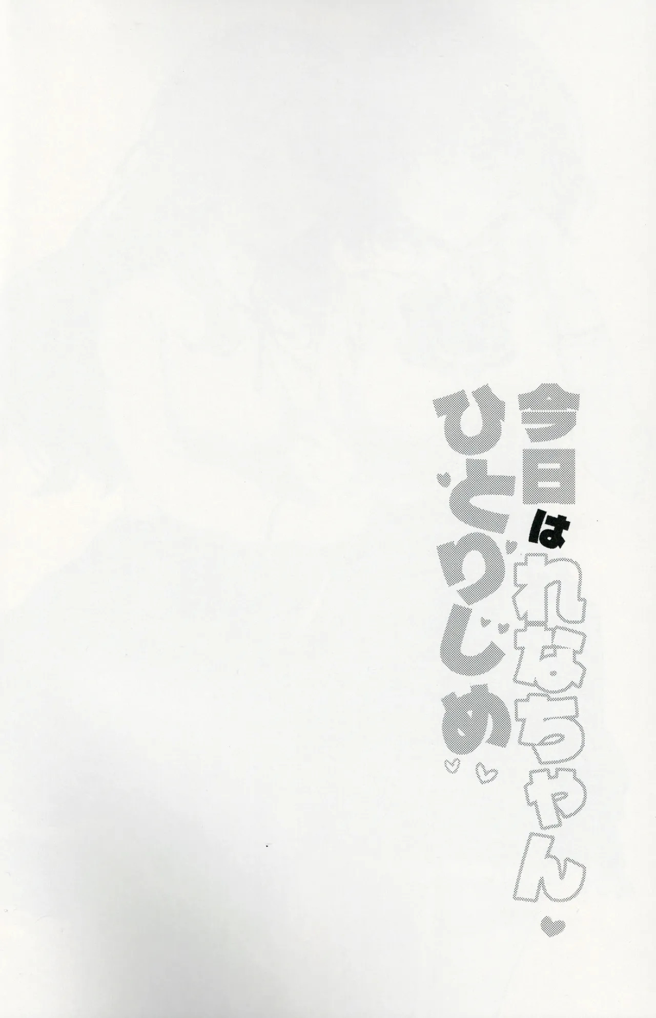 Kyou wa Rena-chan Hitorijime | 今天要獨占小玲奈 page 3 full