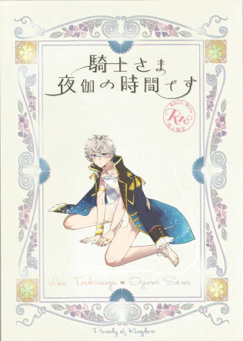 騎士さま夜伽の時間です cover