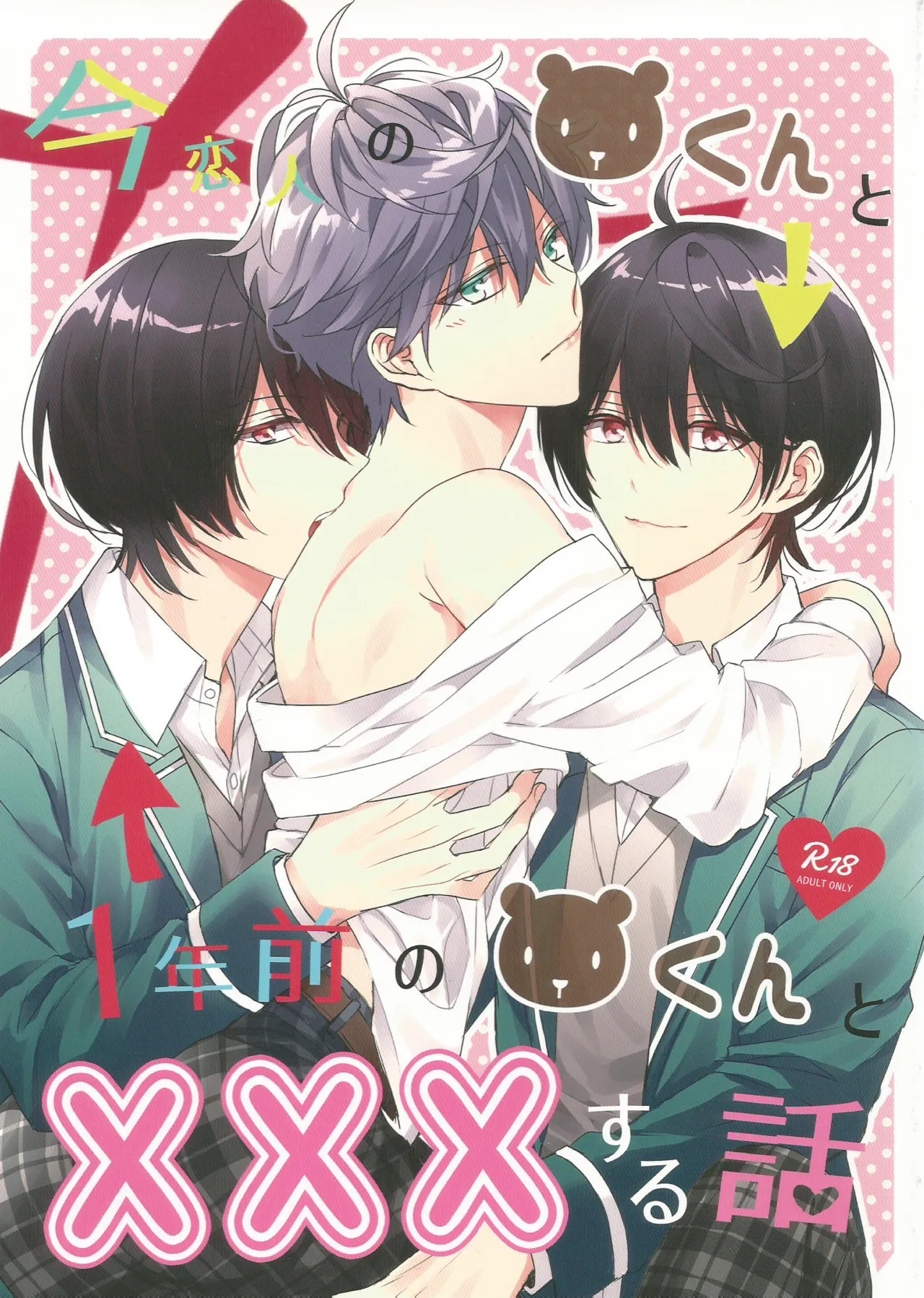 今恋人のくまくんと1年前のくまくんと×××する話 page 1 full