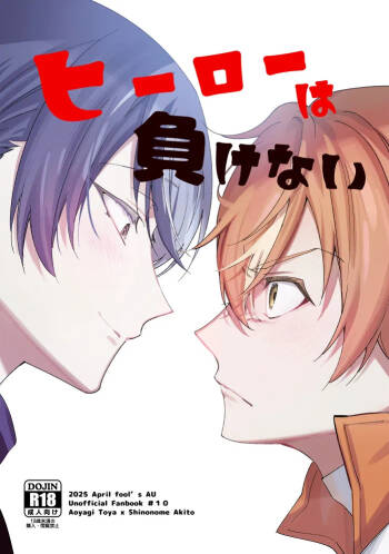 Hīrō wa makenai cover