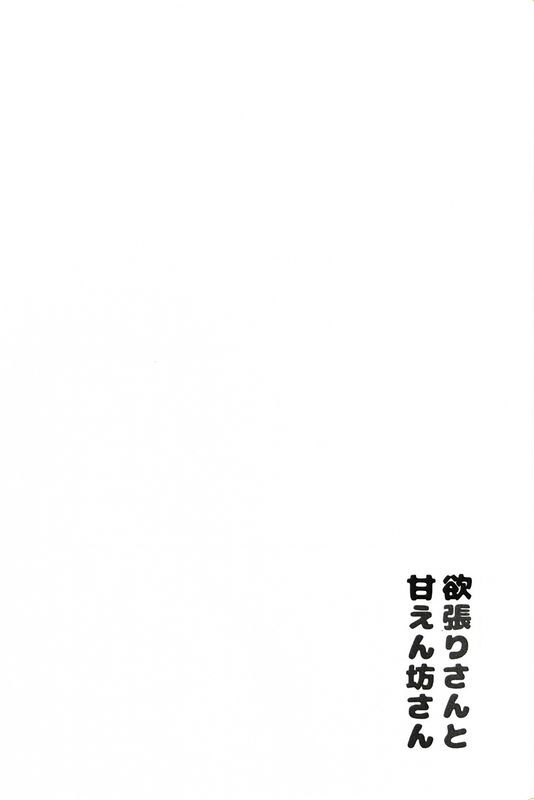 Yokubari-san to amaenbō-san page 3 full