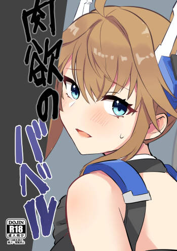 肉欲のバベル cover