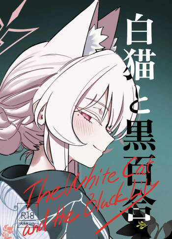 白猫と黒百合 cover