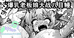 爆乳化おかみすちーVSヤツメウナギ
