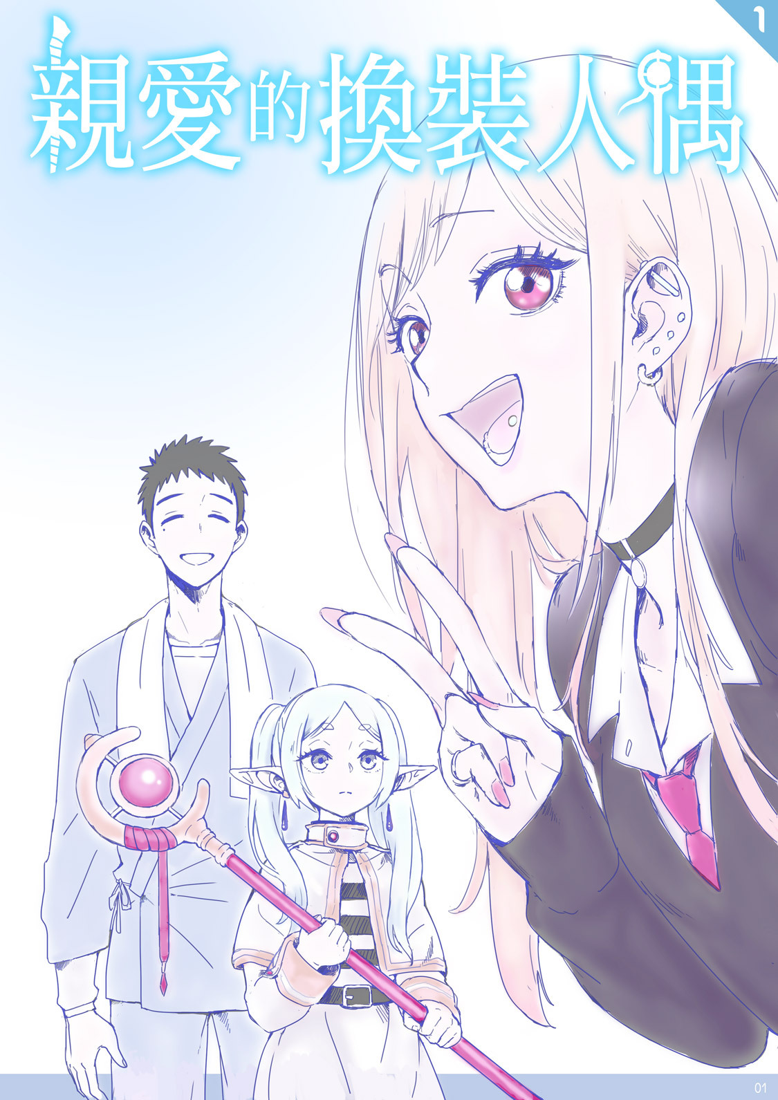 Dear My Dress-Up Darling page 1 full