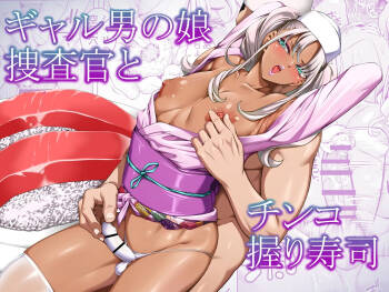 Gyaru Otoko no Musume Sōsa-kan to Chinko Nigiri Sushi | 辣妹伪娘搜查官与肉棒捏寿司 cover