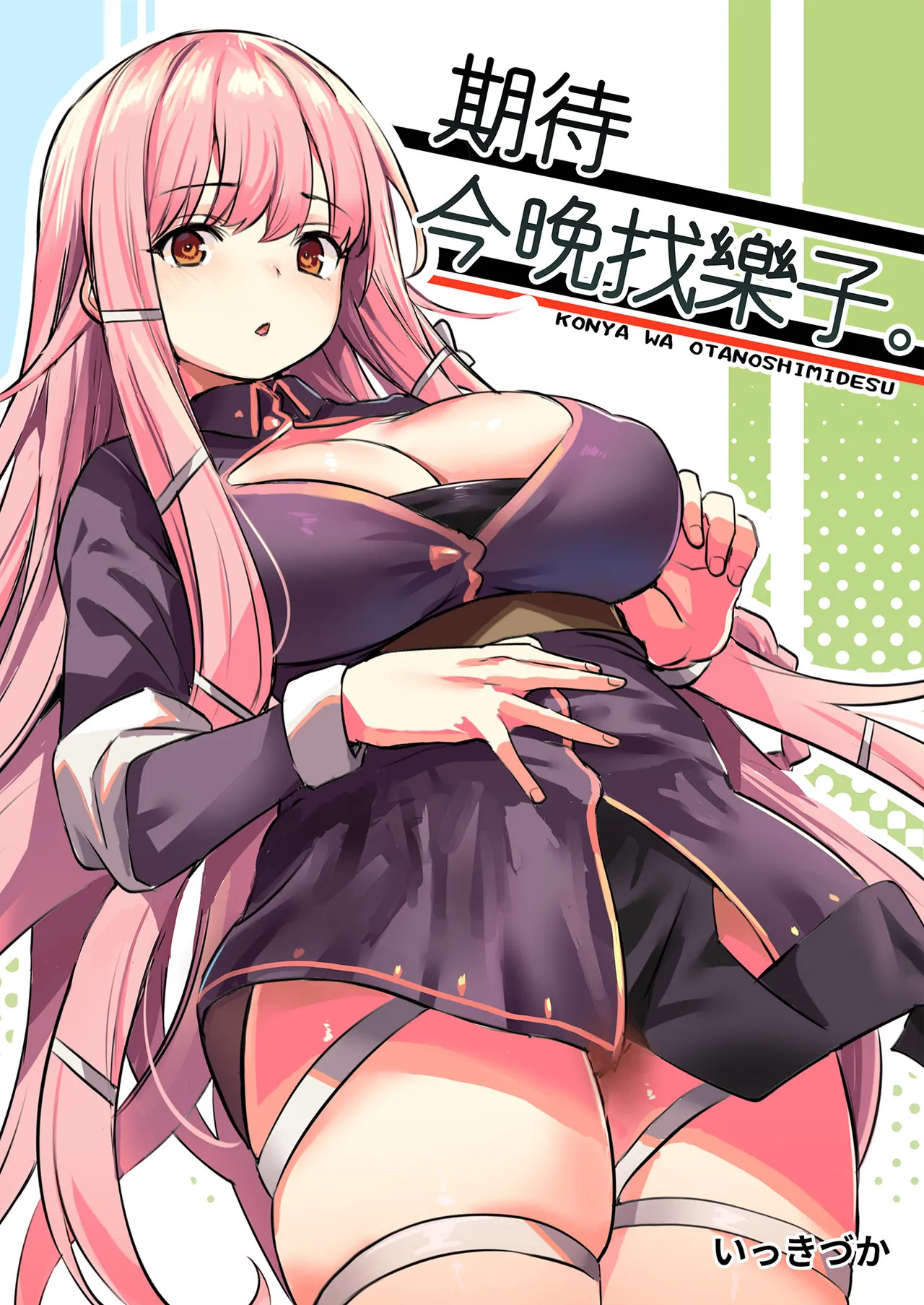 Konya wa Otanoshimi desu. | 期待今晚找樂子。 page 1 full