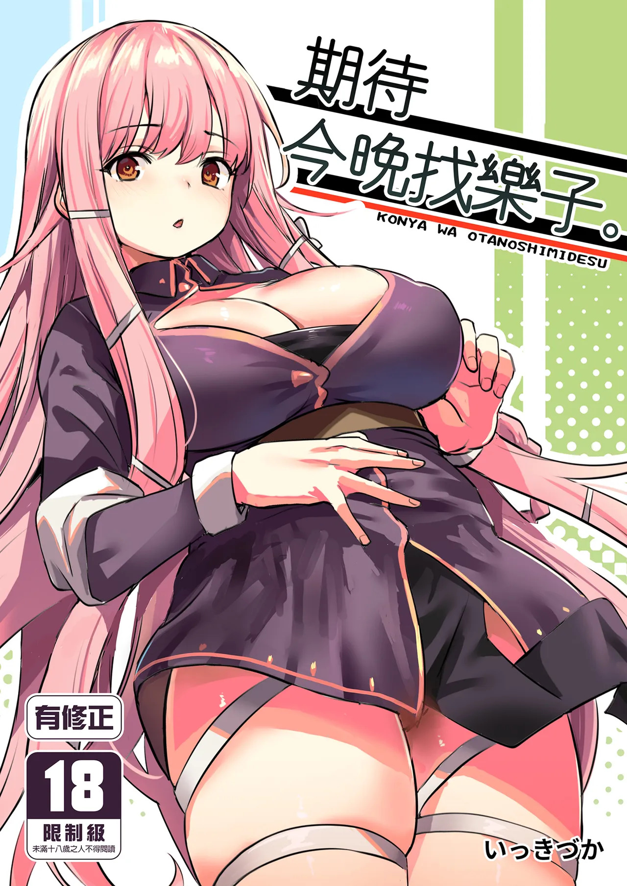 Konya wa Otanoshimi desu. | 期待今晚找樂子。 page 2 full