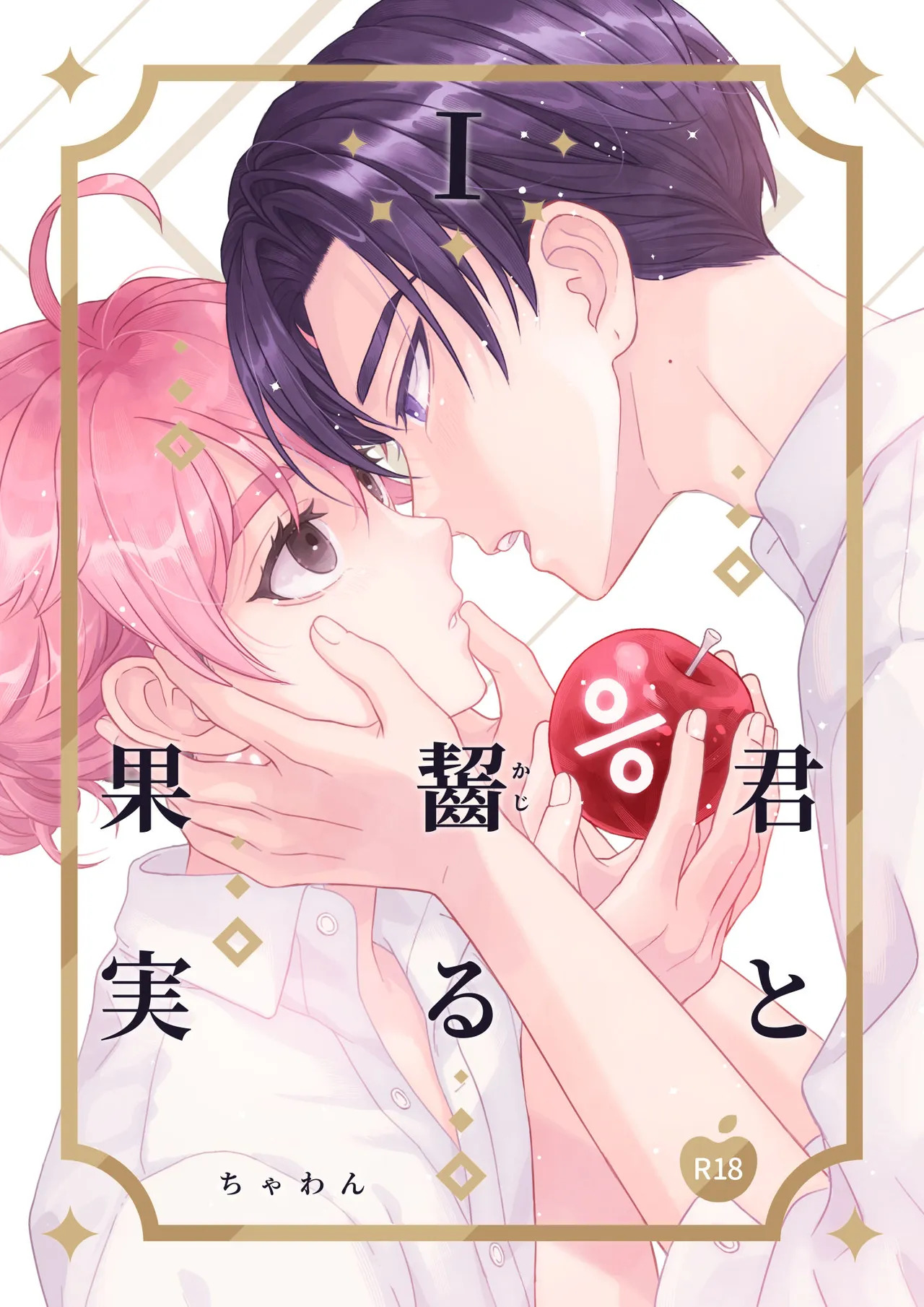 君と齧る果実Ⅰ page 1 full