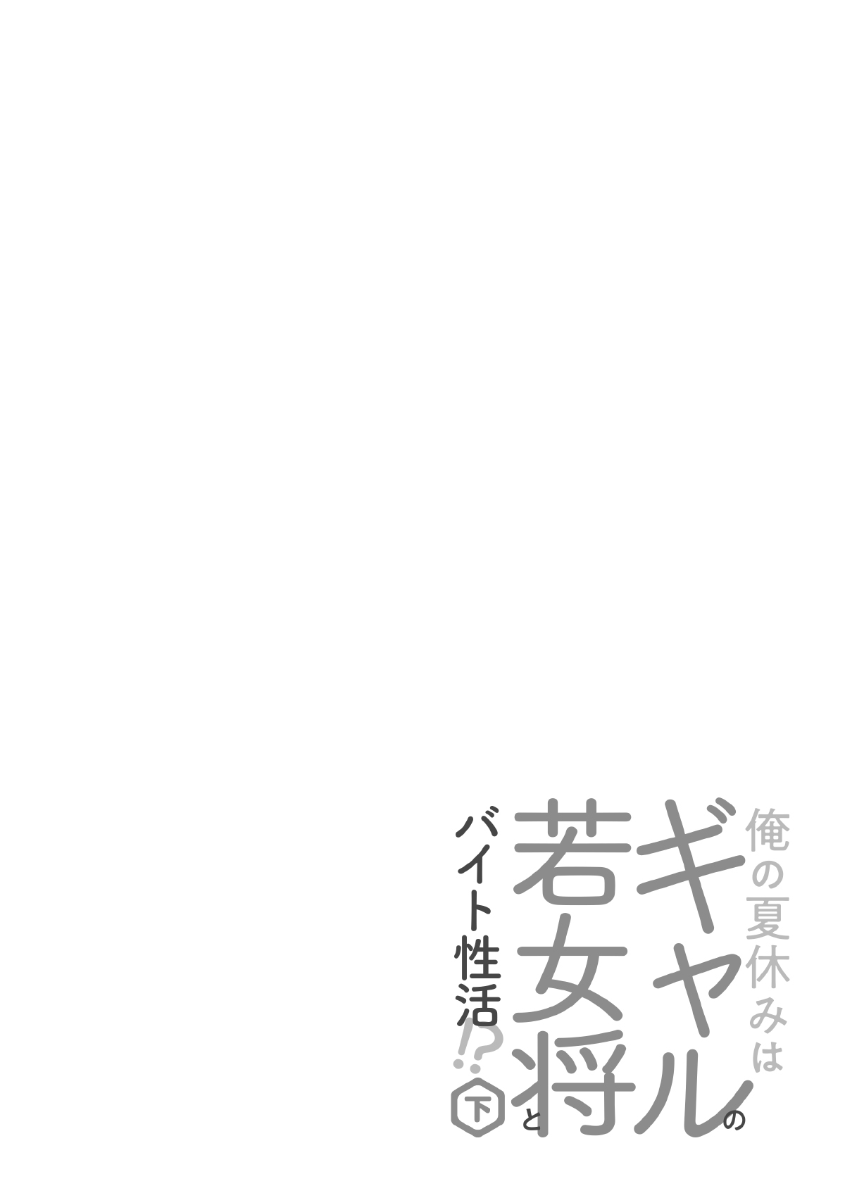 俺の夏休みはギャルの若女将とバイト性活！？【電子単行本】下巻 page 4 full