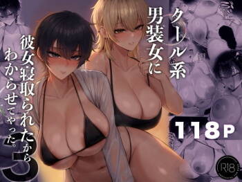 クール系男装女に彼女寝取られたから、わからせてやった3 cover
