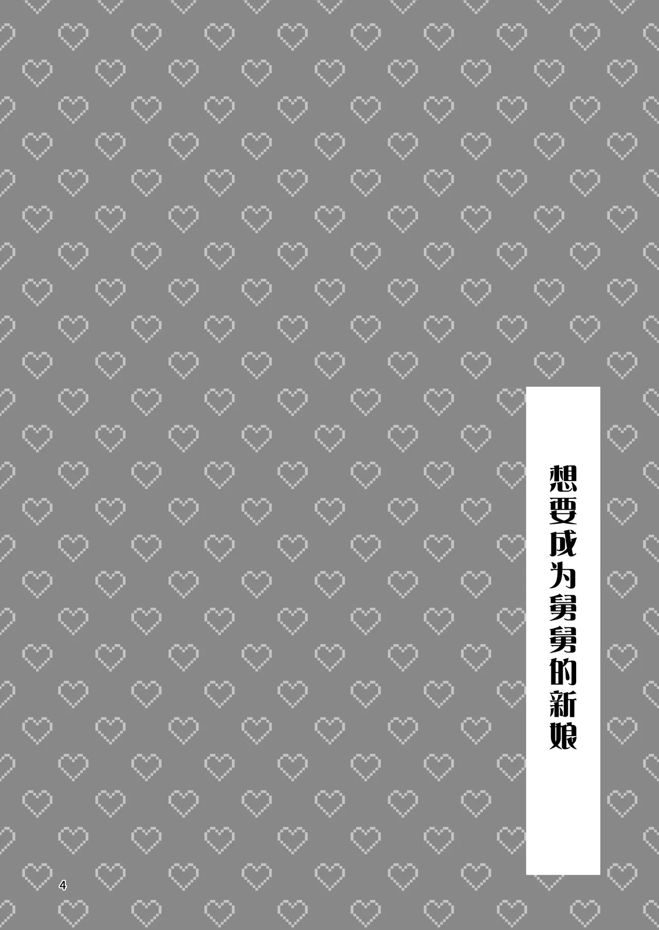 被深爱着舅舅的巨乳JK侄女恳求无套插入的故事 ~想要成为舅舅的新娘~ page 4 full
