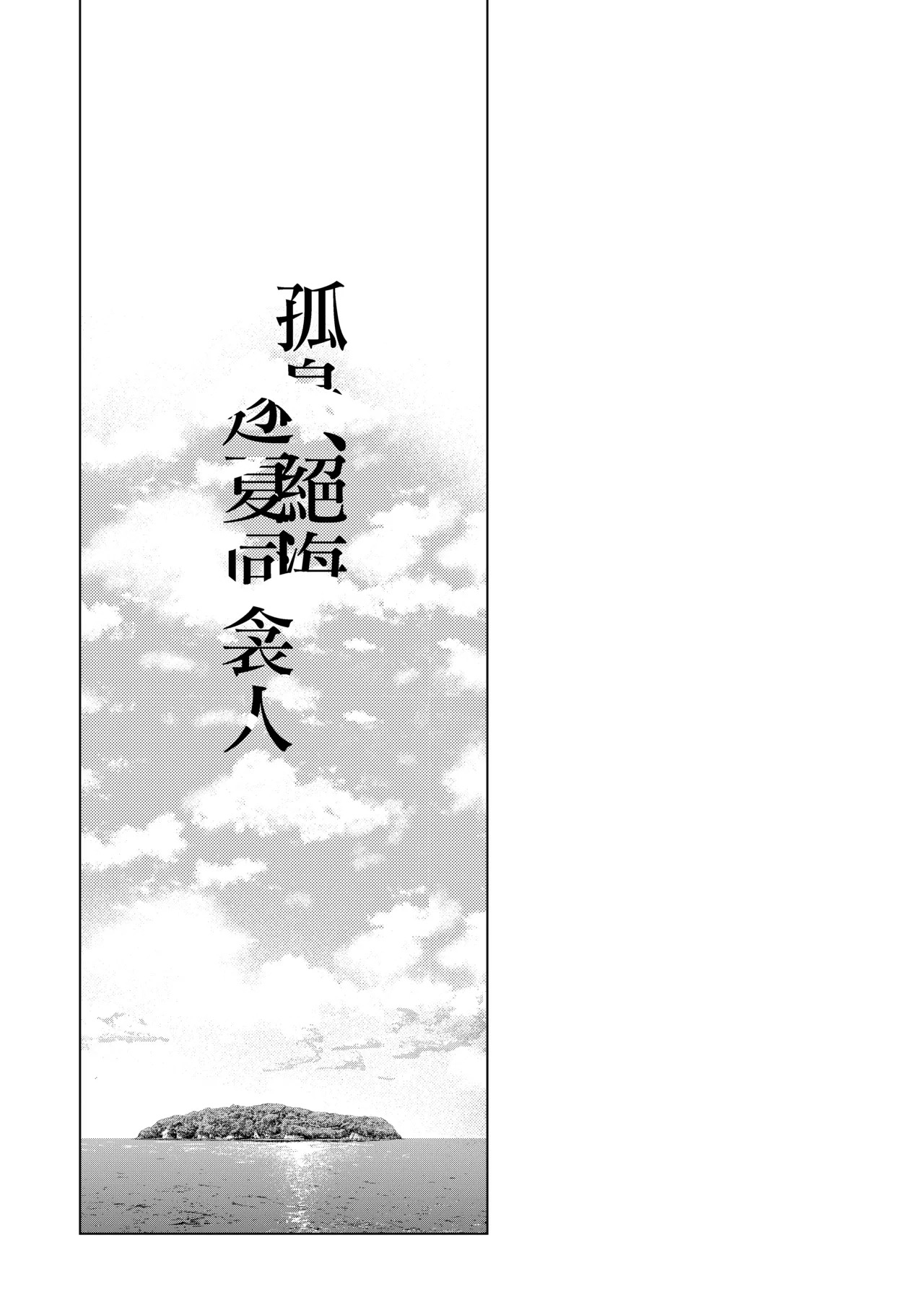 Kotou, Zekkai, Futarikiri | 孤島、絕海、逐夏同衾人 page 3 full