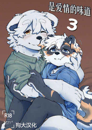 Pheromones 3 《是爱情的味道3》 狗大汉化  汉化中 cover