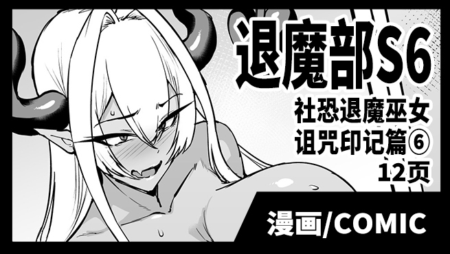 Taimabu S6 Kage Kya Taima Miko Zyuin hen 6  | JK退魔部 Season6 社恐退魔巫女诅咒印记篇6 page 1 full