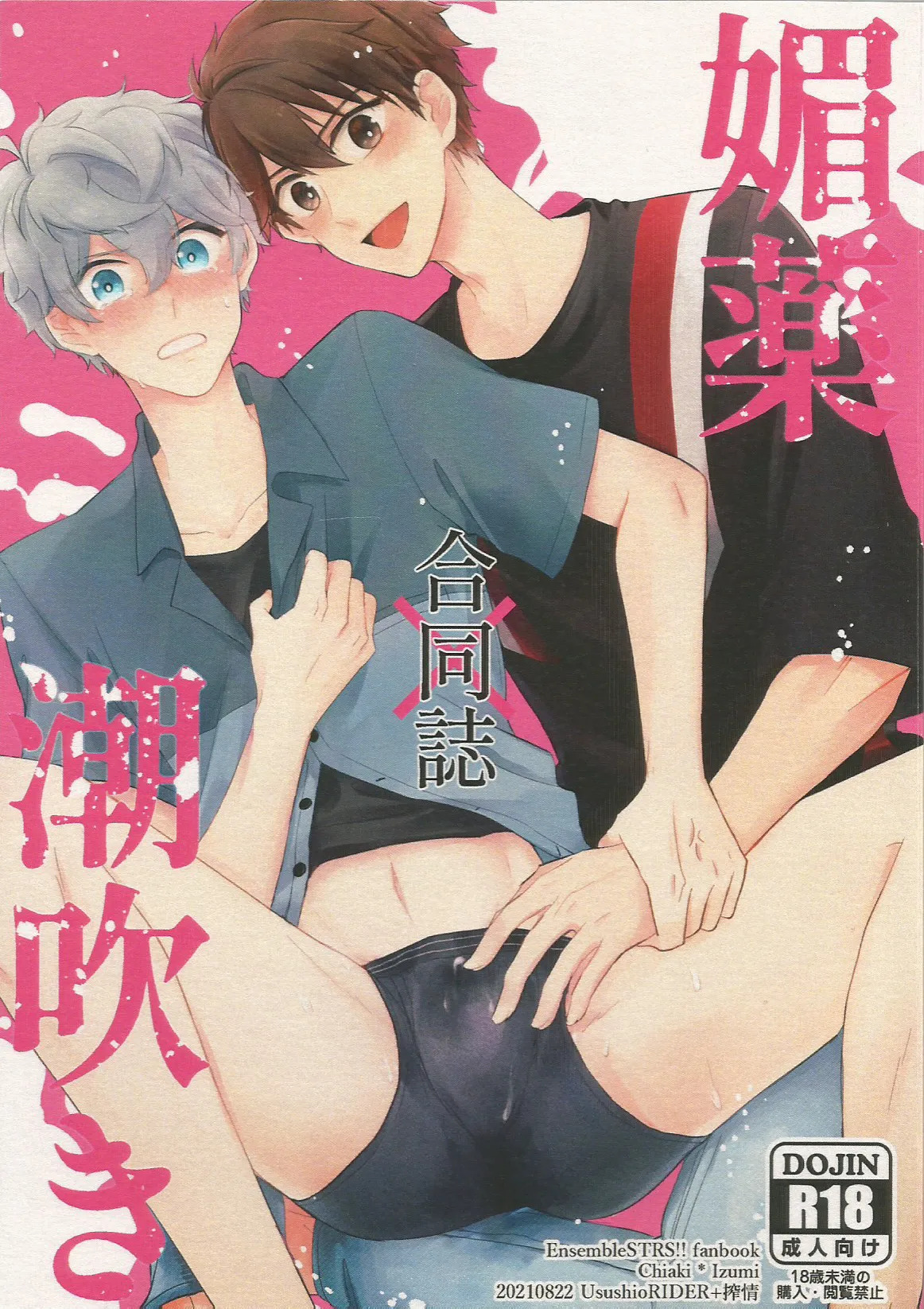 媚薬×潮吹き 合同誌 page 1 full