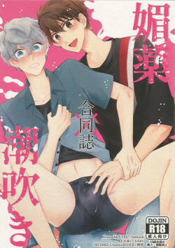 媚薬×潮吹き 合同誌
